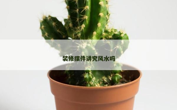 裝修擺件講究風水嗎