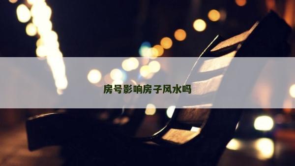 房號影響房子風水嗎