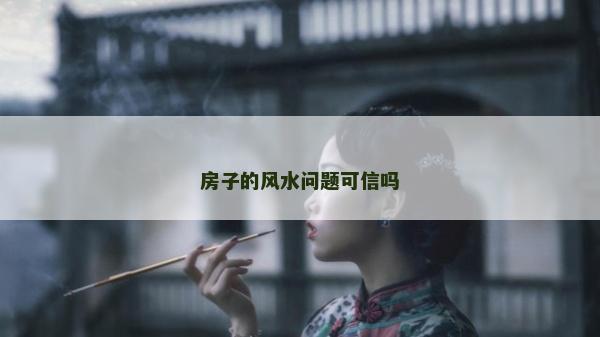 房子的風水問題可信嗎