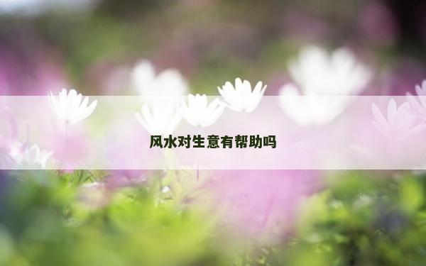 風水對生意有幫助嗎