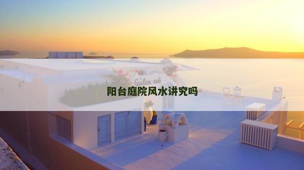 陽臺庭院風水講究嗎
