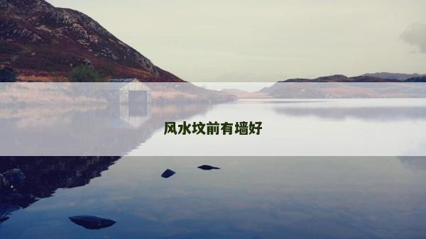 風水墳前有墻好
