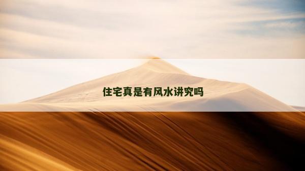 住宅真是有風(fēng)水講究嗎