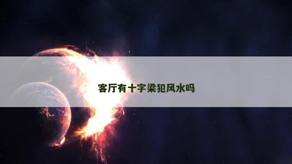 客廳有十字梁犯風水嗎