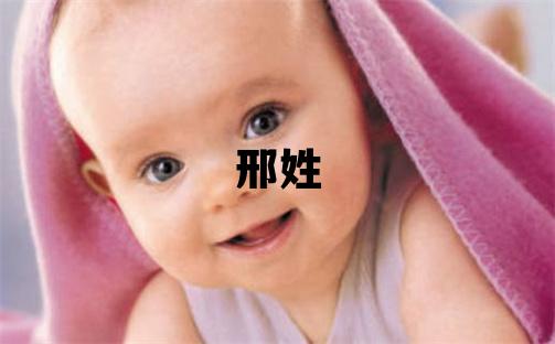 邢姓有詩意的女寶寶名字