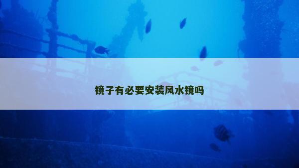 鏡子有必要安裝風水鏡嗎 鏡子有必要安裝風水鏡嗎