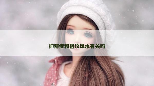 抑郁癥和祖墳風水有關嗎