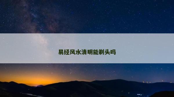 易經風水清明能剃頭嗎