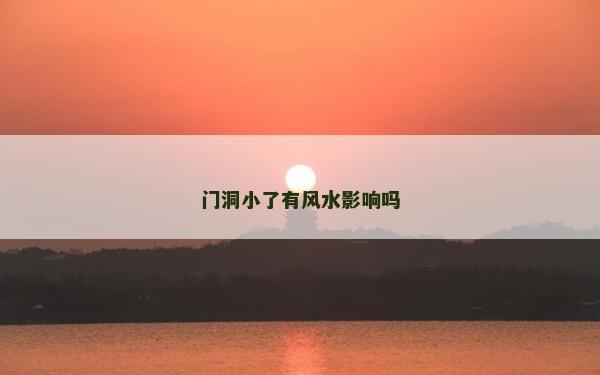 門洞小了有風水影響嗎