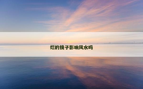 爛的鏡子影響風水嗎