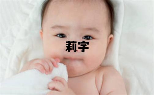 莉字取名的寓意和含義 女孩用莉字取名