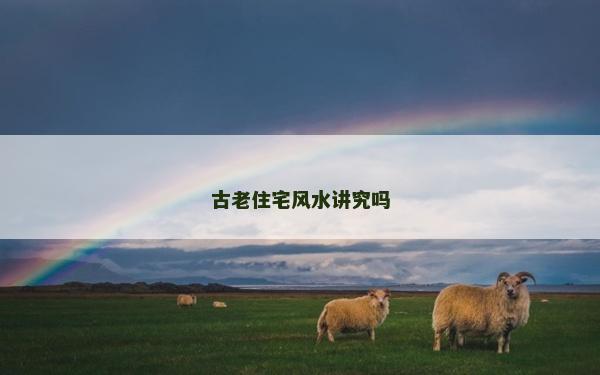 古老住宅風水講究嗎