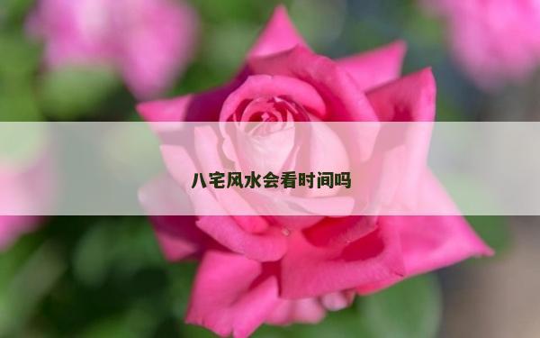 八宅風水會看時間嗎