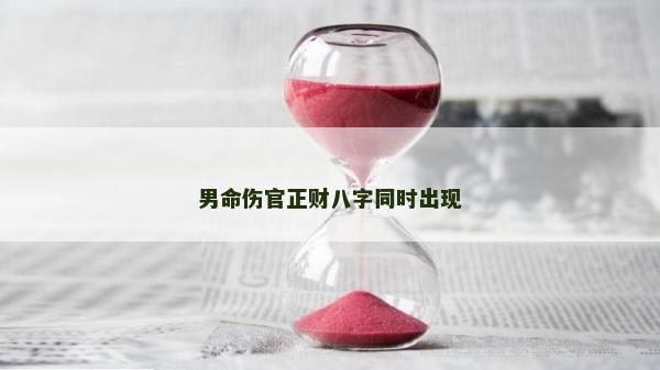 男命傷官正財(cái)八字同時出現(xiàn)