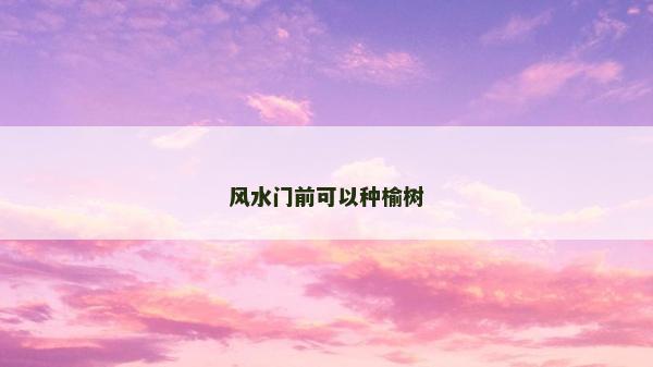 風水門前可以種榆樹