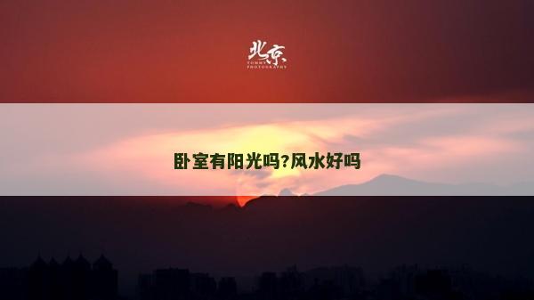 臥室有陽光嗎?風水好嗎