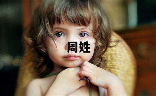 周姓大氣文雅的女寶寶名字