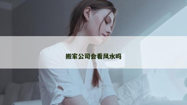 搬家公司會看風水嗎