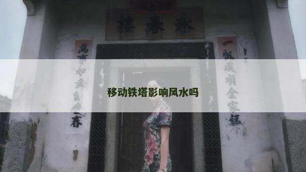 移動鐵塔影響風(fēng)水嗎