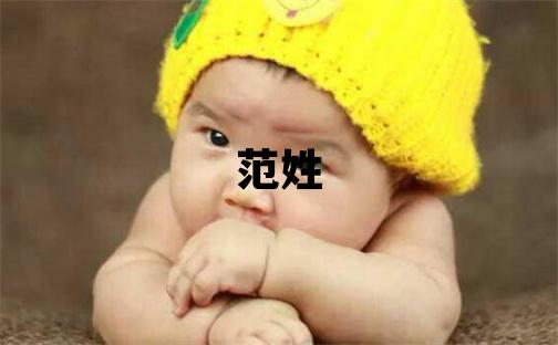 范姓吉利的女孩名字