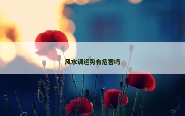 風水調運勢有危害嗎