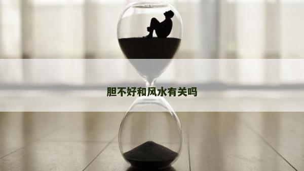 膽不好和風水有關嗎