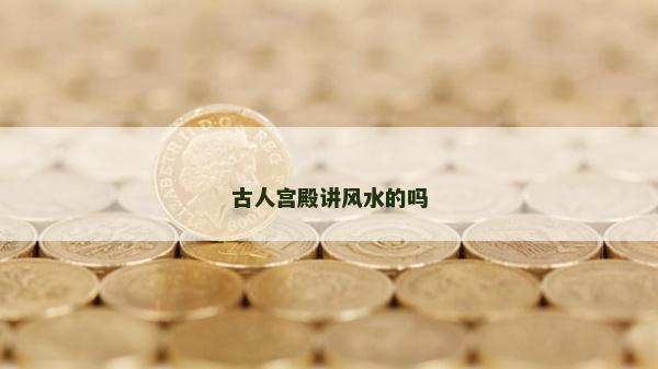 古人宮殿講風(fēng)水的嗎