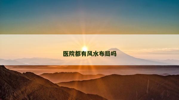 醫院都有風水布局嗎