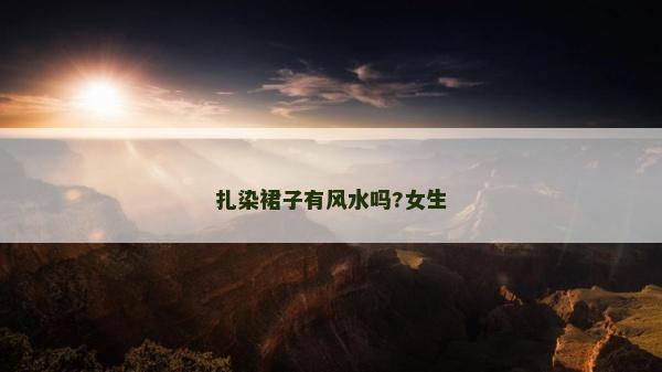 扎染裙子有風水嗎?女生