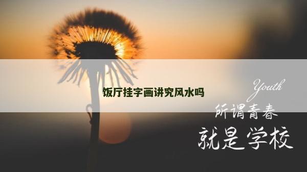 飯廳掛字畫講究風水嗎