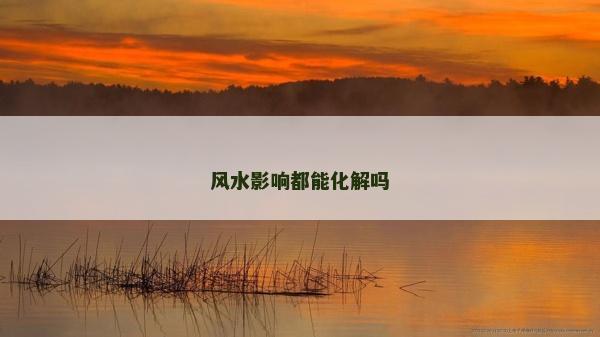 風水影響都能化解嗎