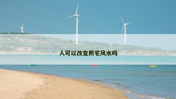 人可以改變陰宅風水嗎