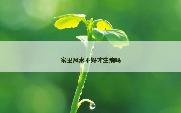 家里風(fēng)水不好才生病嗎