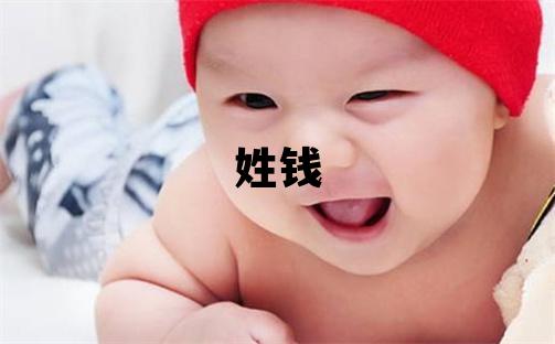 姓錢叫什么名字好 姓錢的女孩有涵養的名字