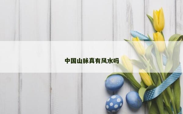 中國山脈真有風(fēng)水嗎