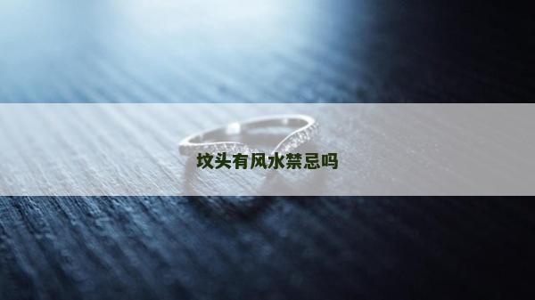 墳頭有風水禁忌嗎
