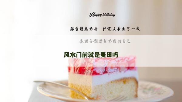 風(fēng)水門前就是麥田嗎