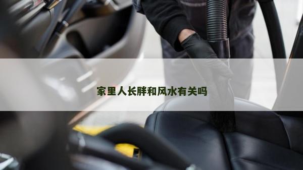 家里人長胖和風水有關嗎