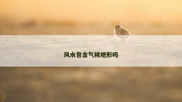 風水包含氣候地形嗎 風水包含氣候地形嗎