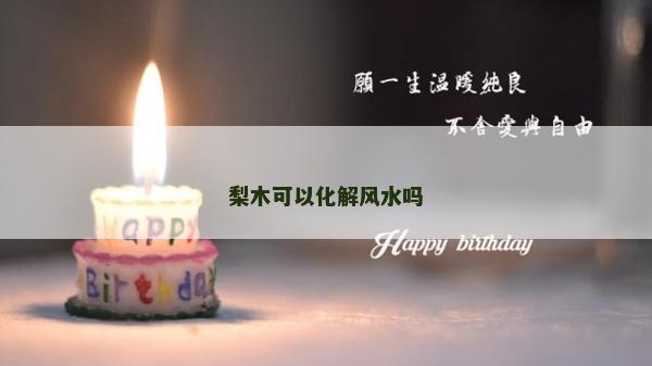 梨木可以化解風水嗎