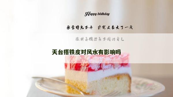 天臺搭鐵皮對風水有影響嗎 天臺搭鐵皮對風水有影響嗎
