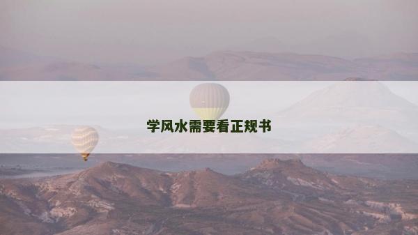 學風水需要看正規書