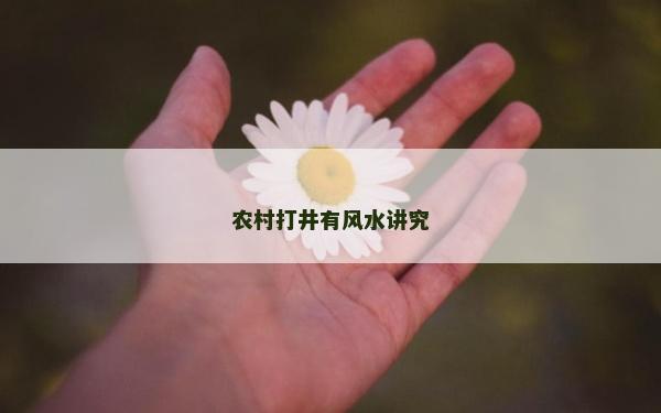 農村打井有風水講究