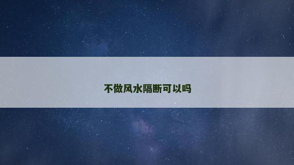 不做風水隔斷可以嗎