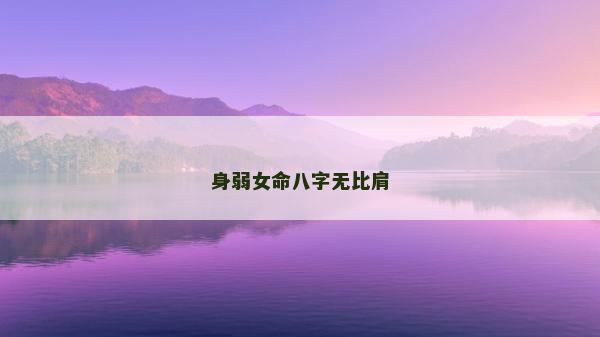 身弱女命八字無(wú)比肩
