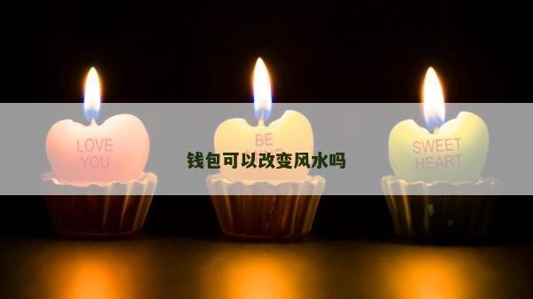 錢包可以改變風水嗎