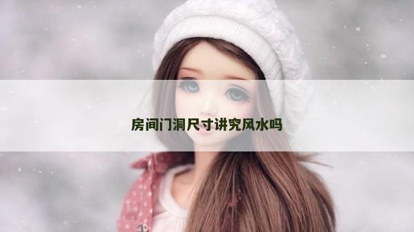 房間門洞尺寸講究風水嗎