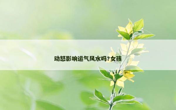 動怒影響運氣風水嗎?女孩