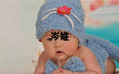 岑姓有靈氣的女孩名字