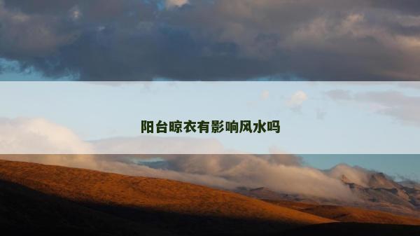 陽臺晾衣有影響風水嗎